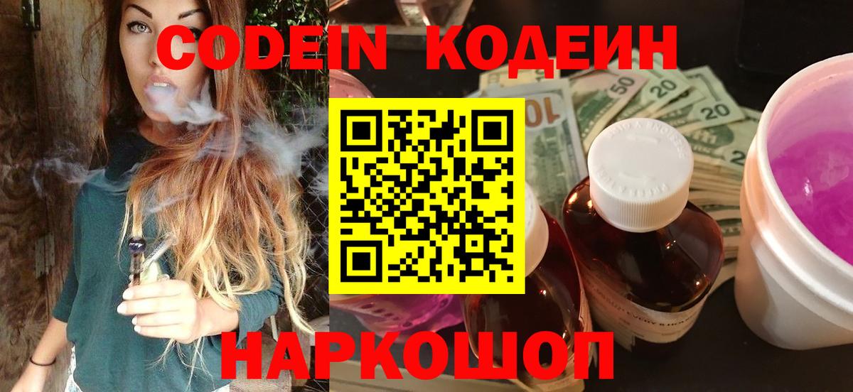 Кодеин Purple Drank  Кодеиновый сироп Lean Purple Drank  Рославль  Вход с VPN 